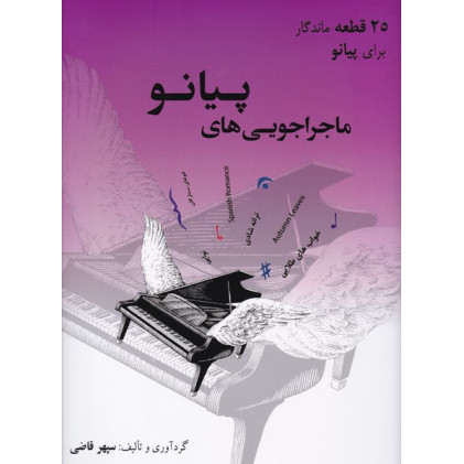 کتاب ماجراجویی های پیانو (25 قطعه ماندگار برای پیانو)