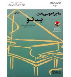 کتاب ماجراجویی های پیانو (کتاب بزرگسالان سطح 1)