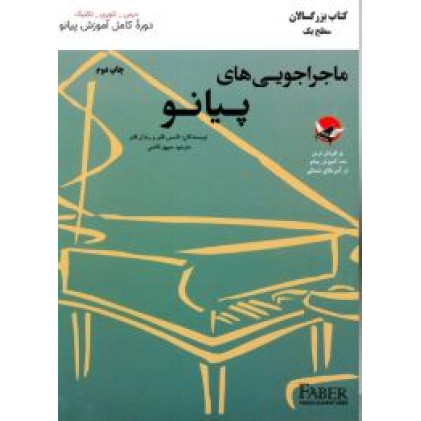 کتاب ماجراجویی های پیانو (کتاب بزرگسالان سطح 1)
