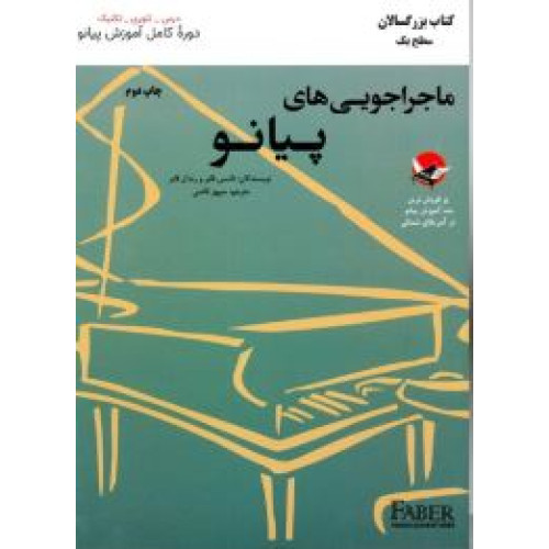 کتاب ماجراجویی های پیانو (کتاب بزرگسالان سطح 1)