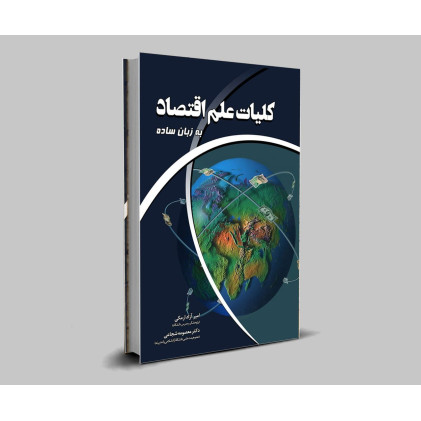 کلیات علم اقتصاد