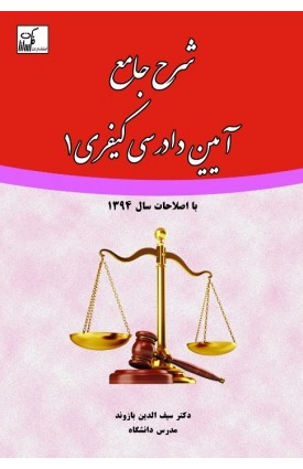  خرید کتاب شرح جامع آیین دادرسی کیفری (1). سیف الدین بازوند.  انتشارات:   فکر سازان.