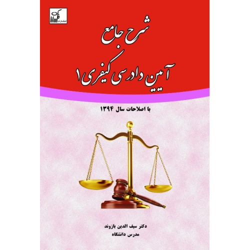 کتاب شرح جامع آیین دادرسی کیفری (1)