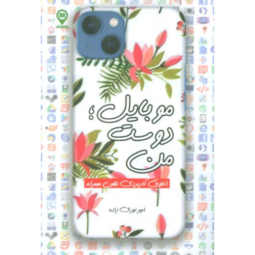 کتاب موبایل؛دوست من (اخلاق کاربردی تلفن همراه)