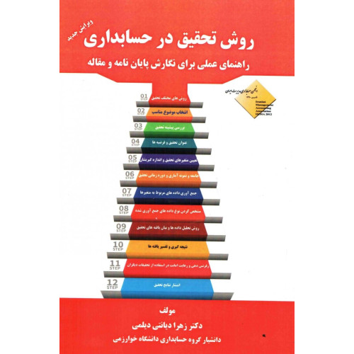 کتاب روش تحقیق در حسابداری 