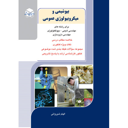 كتاب کنکور کارشناسی ارشد بیوشیمی و میکروبیولوژی عمومی برای رشته های مهندسی شیمی - بیوتکنولوژی و مهندسی داروسازی
