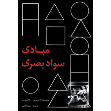 کتاب مبادی سواد بصری