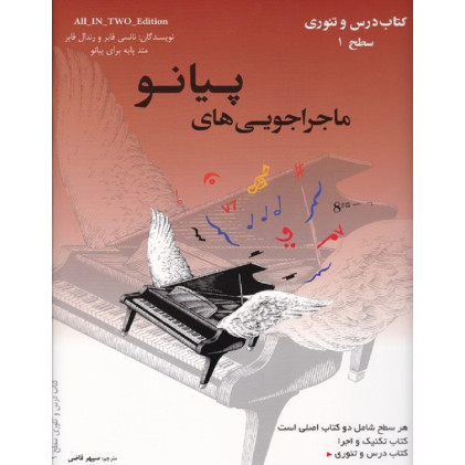 کتاب ماجراجویی های پیانو سطح 1 (2جلدی: کتاب تکنیک و اجرا، کتاب درس و تئوری)