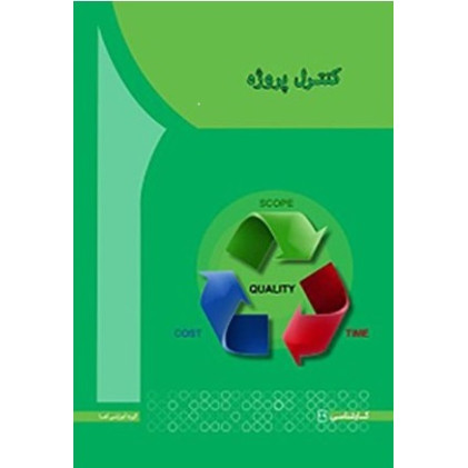 کتاب کنترل پروژه 