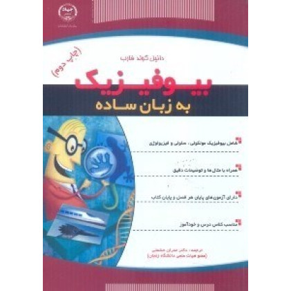 گتاب بیو فیزیک به زبان ساده
