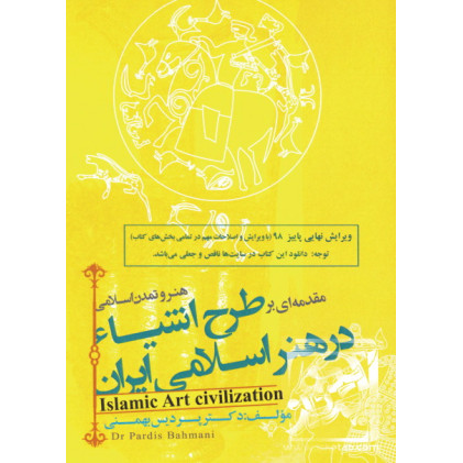کتاب مقدمه ای بر طرح اشیاء در هنر اسلامی ایران