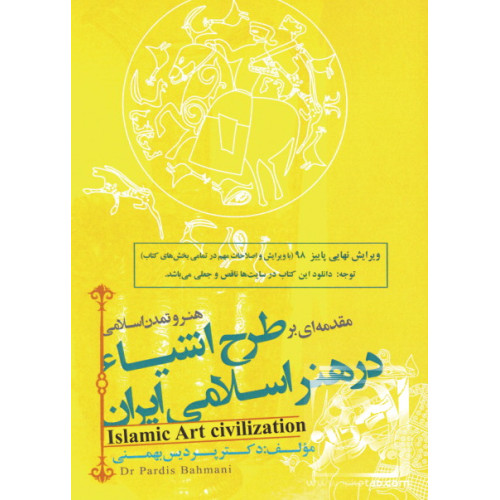 کتاب مقدمه ای بر طرح اشیاء در هنر اسلامی ایران