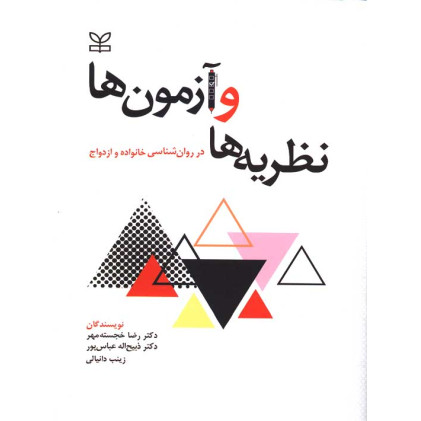 کتاب نظریه ها و آزمون ها در روان شناسی خانواده و ازدواج