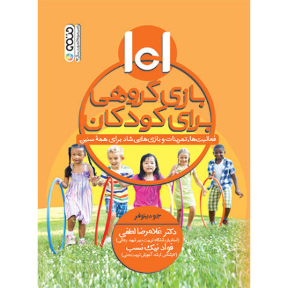 کتاب 101 بازی گروهی برای کودکان