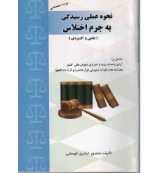 کتاب نحوه عملی رسیدگی به جرم اختلاس کتاب نحوه عملی رسیدگی به جرم اختلاس