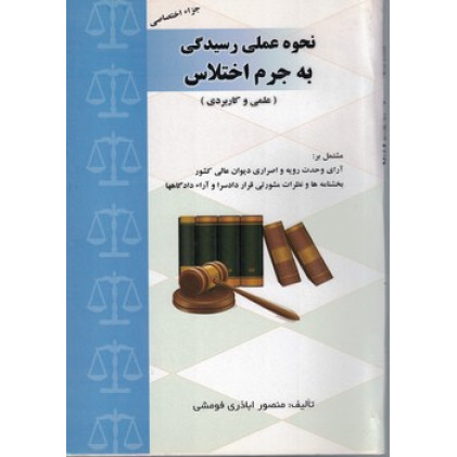 کتاب نحوه عملی رسیدگی به جرم اختلاس