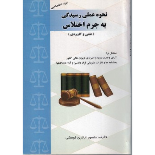 کتاب نحوه عملی رسیدگی به جرم اختلاس