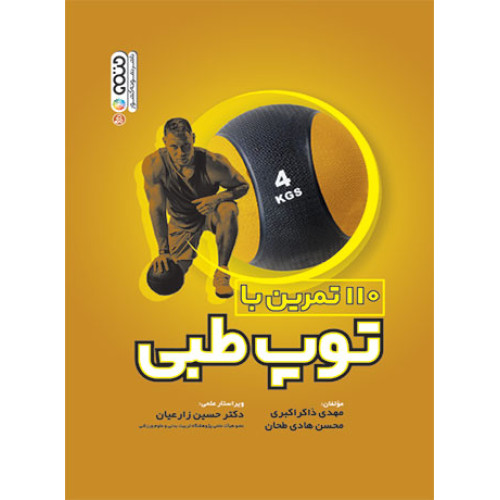 کتاب 110 تمرین با توپ طبی