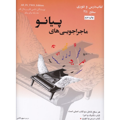 کتاب ماجراجویی های پیانو سطح 2B (2جلدی: کتاب تکنیک و اجرا، کتاب درس و تئوری)