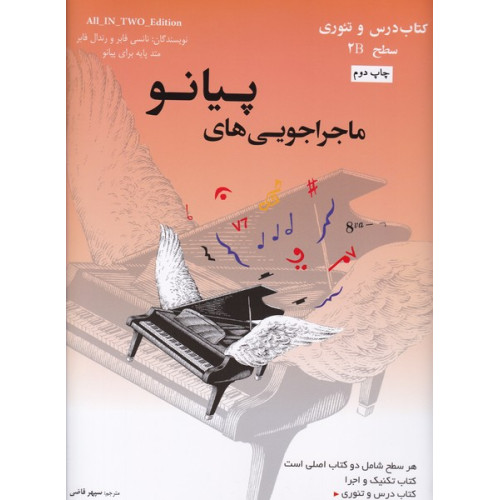 کتاب ماجراجویی های پیانو سطح 2B (2جلدی: کتاب تکنیک و اجرا، کتاب درس و تئوری)