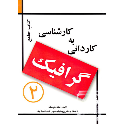 کتاب جامع کاردانی به کارشناسی گرافیک جلد 2