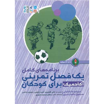 کتاب برنامه های کامل یک فصل تمرینی آکادمیک برای کودکان 9 تا 12 ساله