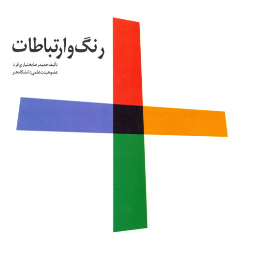 کتاب رنگ و ارتباطات