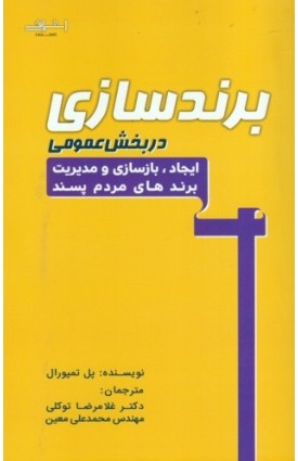  خرید کتاب برند سازی در بخش عمومی. پل تمپورال. غلام رضا توکلی.  انتشارات:   اشراقی.