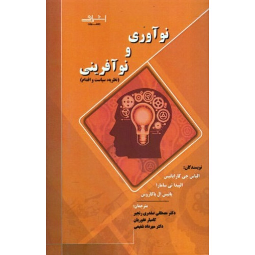 کتاب نو آوری و نو آفرینی