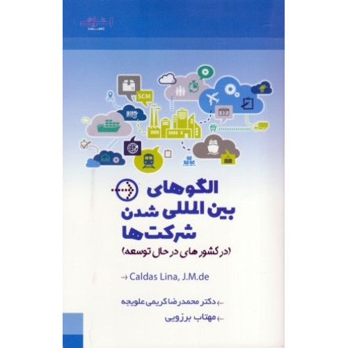 کتاب الگو های بین المللی شدن شرکت ها