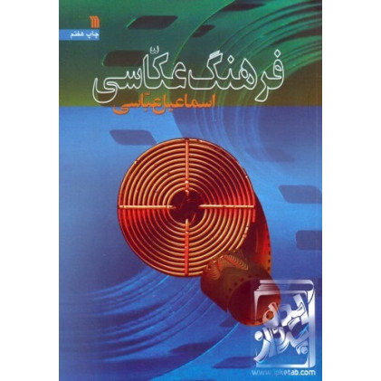 کتاب فرهنگ عکاسی