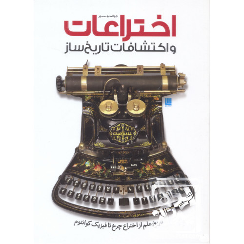 کتاب دایره المعارف اختراعات و اکتشافات تاریخ ساز