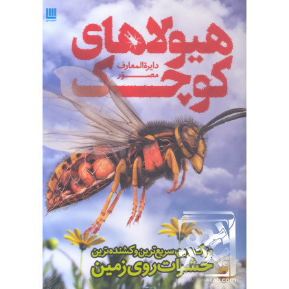 کتاب دایره المعارف مصور هیولاهای کوچک