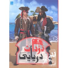 کتاب دانشنامه مصور دزدان دریایی
