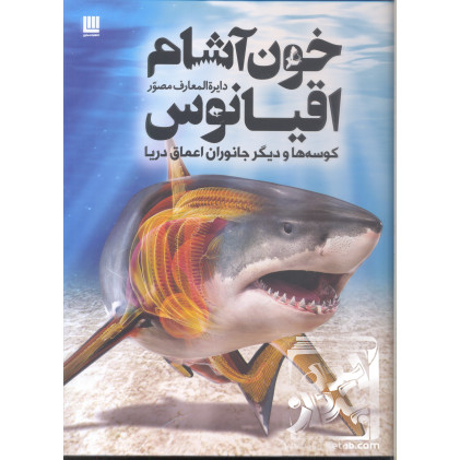 کتاب دایره المعارف خون آشام اقیانوس