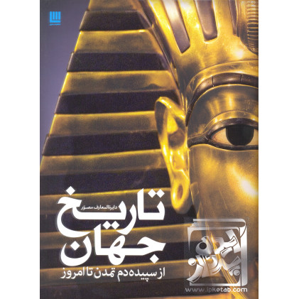 کتاب دایره المعارف مصور تاریخ جهان