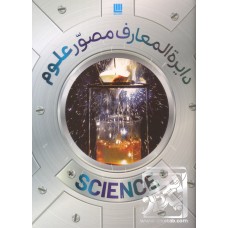 کتاب دایره المعارف مصور علوم