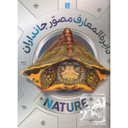 کتاب دایره المعارف مصور جانداران