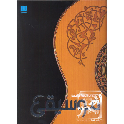 کتاب دایره المعارف موسیقی