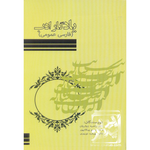 کتاب یادگار ادب (فارسی عمومی)