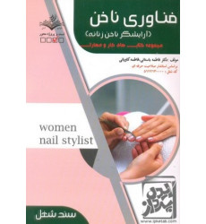کتاب فناوری ناخن کتاب فناوری ناخن