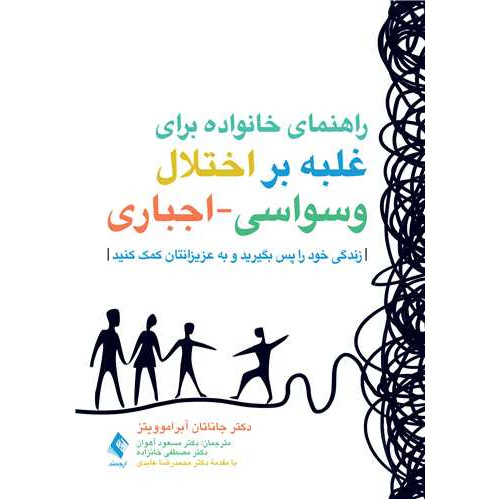 کتاب راهنمای خانواده برای غلبه بر اختلال وسواسی-اجباری زندگی خود را پس بگیرید و به عزیزانتان کمک کنید