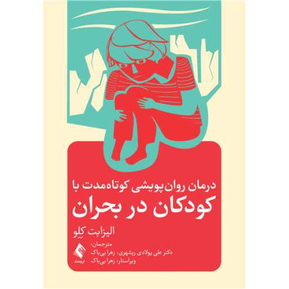 کتاب درمان روان پویشی کوتاه مدت با کودکان در بحران