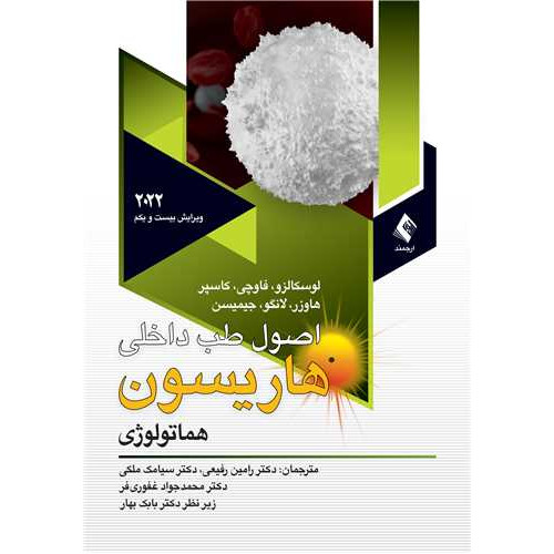کتاب اصول طب داخلی هاریسون 2022 هماتولوژی