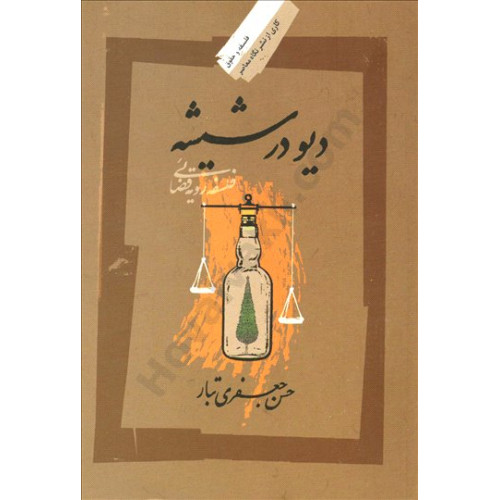 کتاب دیو در شیشه «فلسفه رویه قضایی»