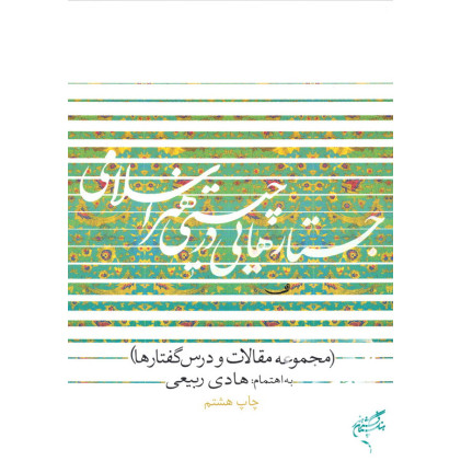 کتاب جستارهایی در چیستی هنر اسلامی