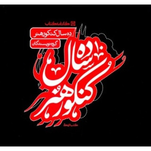 کتاب ده سال کنکور هنر