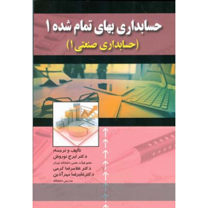 کتاب حسابداری بهای تمام شده 1