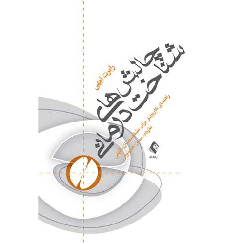 کتاب  چالش های شناخت‌درمانی