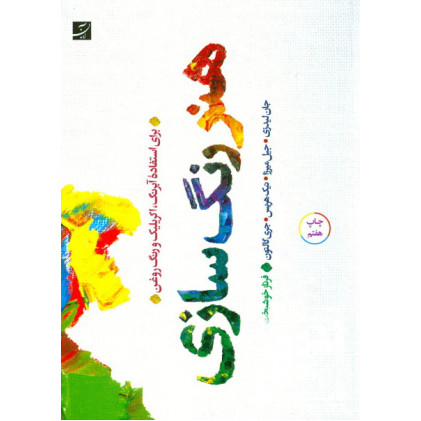 کتاب هنر رنگ سازی